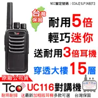 在飛比找蝦皮商城優惠-TCO UC116 免執照 無線電對講機 耐摔 餐廳對講機 