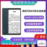 【超值現貨 閱讀器】海信(HISENSE) TOUCH LITE音樂閱讀器5.84英寸水墨屏護眼專業HIFI