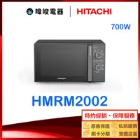 在飛比找有閑購物優惠-【折扣碼在優惠】HITACHI 日立 HMRM2002 微波