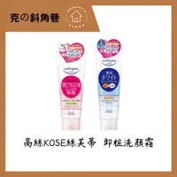 在飛比找蝦皮購物優惠-【克の斜角巷】現貨-快出 高絲KOSE絲芙蒂嫩白卸粧洗顏霜1