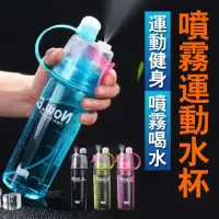 在飛比找momo購物網優惠-【希賽德】降溫噴霧水壺 戶外運動隨身杯 冷水杯 健身外出杯子