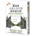 【高寶書版】富爸爸 有錢人為什麼越來越有錢：到底什麼才是真的財商教育 / 羅勃特 T 清崎