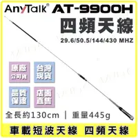 在飛比找蝦皮購物優惠-【AnyTalk】AT-9900H 四頻段 車載短波天線 四