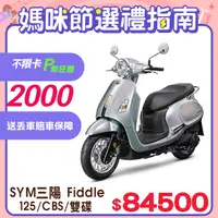 在飛比找PChome24h購物優惠-SYM 三陽機車 Fiddle 125 七期/CBS/雙碟煞