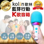 【台灣出貨保固一年】KOLIN 歌林 藍芽行動K歌音箱 藍芽唱歌 麥克風 藍芽麥克風 唱歌 行動K歌 歌唱神器