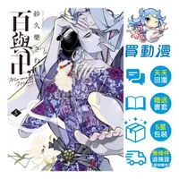 在飛比找蝦皮商城優惠-東販 BL漫畫《百與卍(1~5)初回限定版》現貨 全新 中文