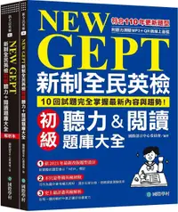 在飛比找PChome24h購物優惠-NEW GEPT 新制全民英檢初級聽力＆閱讀題庫大全：符合1