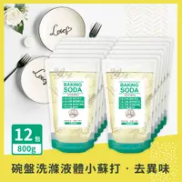 在飛比找PChome24h購物優惠-【加倍潔】去異味專用 碗盤洗滌。液體小蘇打800g (補充包