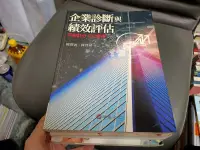 在飛比找露天拍賣優惠-《企業診斷與績效評估：平衡計分卡之運用》ISBN:95760