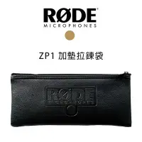 在飛比找Yahoo!奇摩拍賣優惠-【EC數位】RODE ZP1 加墊拉鍊袋 適用 K2 NTK