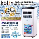 【KOLIN歌林】不滴水4-6坪冷專清淨除濕移動式空調8000BTU(KD-201M03