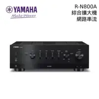 在飛比找博客來優惠-【限時快閃】YAMAHA R-N800A 綜合擴大機 網路串