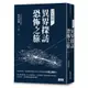 凶宅怪談(2)異界探訪恐怖之旅(松原田螺) 墊腳石購物網