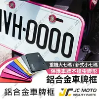 在飛比找樂天市場購物網優惠-【JC-MOTO】 車牌框 車牌 重機 機車車牌框 牌照框 