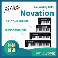 在飛比找蝦皮商城精選優惠-【存在音樂】Novation LaunchKey 25 / 