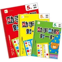 在飛比找金石堂優惠-動手動腦對一對：5歲學習套組(生活邏輯＋圖形觀察＋動物配對)