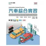 [台科大~書本熊] 汽車綜合實習(含乙級汽車修護術科解析)(第二版) ：9789865235222<書本熊書屋>