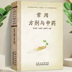 正版書 常用方劑與中藥 速查手冊功效速記中藥草藥藥材識別鑑別 書籍