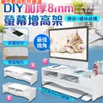 💕現貨💕☚I16☛電腦架 DIY電腦螢幕增高架 桌面顯示器 桌上