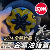 在飛比找蝦皮購物優惠-【現貨🔥附工具】SYM 全新迪爵 油箱蓋 三陽 胖迪 新迪爵