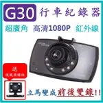 【現貨】G30 行車記錄器 記錄儀 行車紀錄器 監控記錄儀 6顆紅外線 防碰瓷 高清夜視1080P 超廣角170度