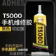 TS000膠水 手機維修換屏幕后殼邊框用粘合膠水 DIY手機維修粘屏幕