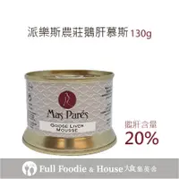 在飛比找蝦皮購物優惠-大食集英舍│派樂斯20%鵝肝慕斯130g-開胃搭酒小點