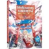 在飛比找遠傳friDay購物優惠-Midjourney AI圖像魔導書：搭配ChatGPT魔法