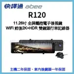 【贈64G及安裝】快譯通 ABEE R120 WIFI 前後2K+HDR 區間測速 全屏觸控 電子後視鏡 前後行車記錄器