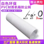 🔥下殺價🔥PVC白色機箱防塵網50X50CM釐米搭配純白機箱電腦散熱過濾送磁吸條 Q4J9