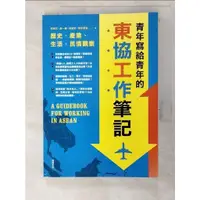 在飛比找蝦皮購物優惠-青年寫給青年的東協工作筆記_何則文【T6／財經企管_PJ7】