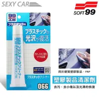 在飛比找Yahoo!奇摩拍賣優惠-SOFT99 塑膠製品清潔劑 前車燈的去污、去傷 塑膠製品亮