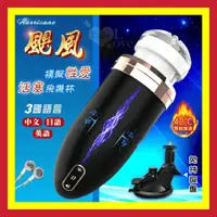 在飛比找蝦皮購物優惠-男用情趣用品【電動自慰器】颶風 ‧ 伸縮加溫發聲模擬性愛活塞