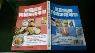 在飛比找TAAZE讀冊生活優惠-完全圖解丙級烘焙考照 (二手書)