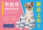 樂健飛 升級褐藻潔牙粉 升級褐藻潔牙粉 犬用 貓用