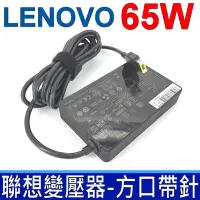 在飛比找Yahoo奇摩購物中心優惠-LENOVO 聯想 65W 變壓器 方口 薄型 X260 I