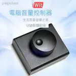 現貨☏⊙♨USB電腦音量調節器控制器 PC音箱電腦音響IWIT音量控制數字線控器