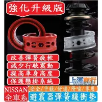 在飛比找蝦皮購物優惠-NISSAN 日產 避震器彈簧緩衝墊 KICKS TEANA