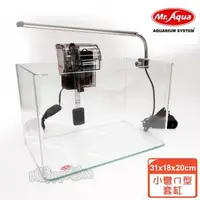 在飛比找森森購物網優惠-MR.AQUA 小彎ㄇ型套缸31cm(AZ-8005-05)