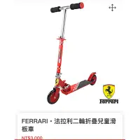 在飛比找蝦皮購物優惠-全新FERRARI 法拉利二輪折疊兒童滑板車