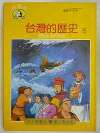 在飛比找Yahoo!奇摩拍賣優惠-【月界2】台灣的歷史 5：冒險偷渡的時代－漫畫臺灣歷史故事（