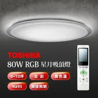 在飛比找PChome24h購物優惠-TOSHIBA 星月80W美肌LED吸頂燈 LEDTWRGB