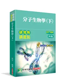 在飛比找誠品線上優惠-研究所講重點: 分子生物學 下 (第4版/分醫所/生科所/分