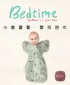 【小鹿蔓蔓】Bedtime嬰兒包巾睡袋【六甲媽咪】