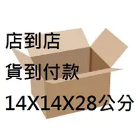 在飛比找蝦皮購物優惠-小紙箱14x14x28公分 超商紙箱 包裝紙盒 小紙盒 小紙