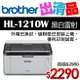 【出清品】Brother HL-1210W 無線黑白雷射印表機(公司貨)