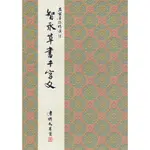 正大筆莊~ 名家13《智永草書千字文 草書》名家墨跡精選 大眾書局 書法 字帖 智永 草書 千字文 草書