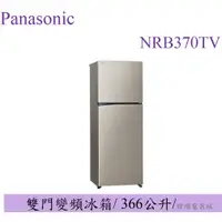 在飛比找蝦皮購物優惠-聊聊詢價【原廠保固】Panasonic國際牌 NR-B370