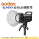 神牛 Godox SL100D 白光 LED攝影燈 公司貨 100W 補光燈 LED棚燈 直播 人像 棚拍