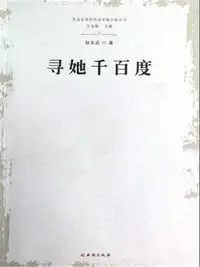 在飛比找樂天kobo電子書優惠-寻她千百度 - Ebook